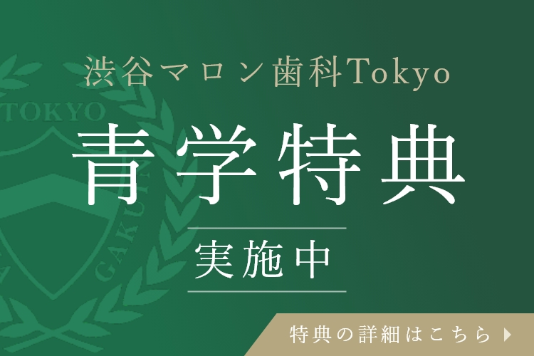 渋谷マロン歯科Tokyo「青学特典」について