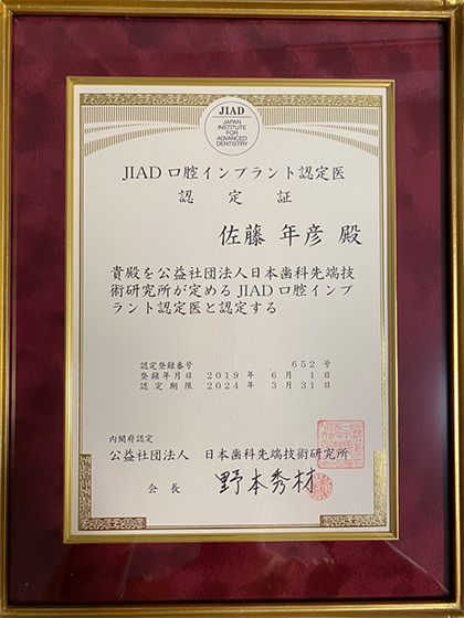 渋谷マロン歯科Tokyo佐藤院長のJIAD口腔インプラント認定証