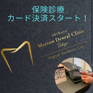 保険診療カード決済スタート｜渋谷マロン歯科Tokyo