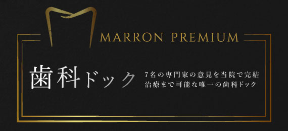 お口の健康診断「マロンプレミアム歯科ドック」スタート！