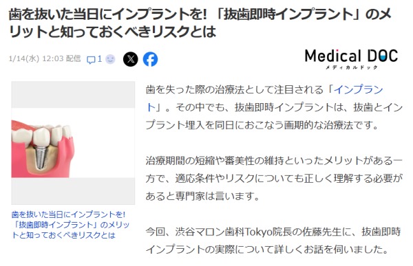 【メディア掲載】当院長がYahoo!ニュースで抜歯即時インプラントについて解説しました
